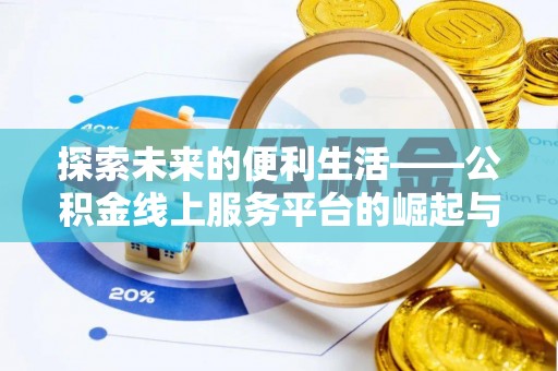 源汇探索未来的便利生活——公积金线上服务平台的崛起与革新