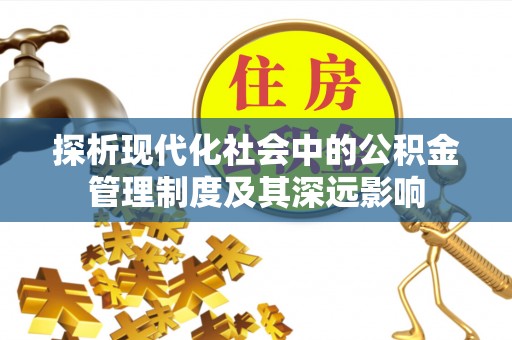 源汇探析现代化社会中的公积金管理制度及其深远影响