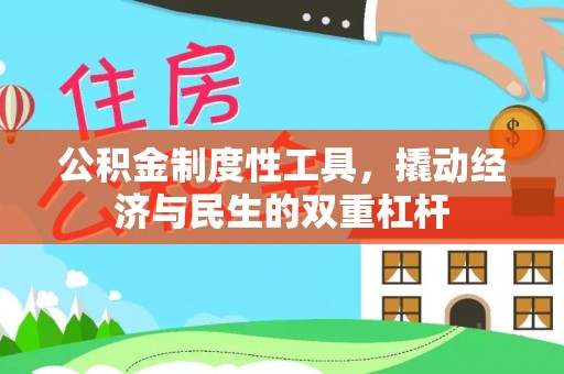 源汇公积金制度性工具，撬动经济与民生的双重杠杆