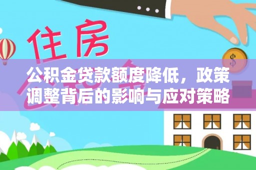 源汇公积金贷款额度降低，政策调整背后的影响与应对策略