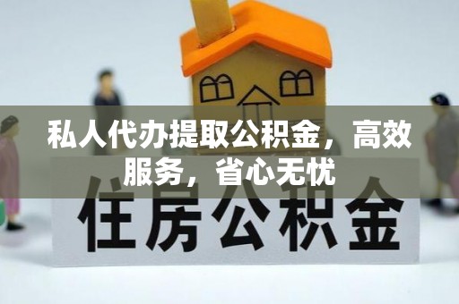 源汇私人代办提取公积金，高效服务，省心无忧