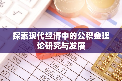 源汇探索现代经济中的公积金理论研究与发展