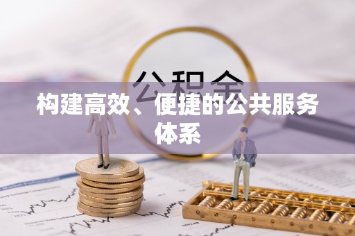 源汇构建高效、便捷的公共服务体系