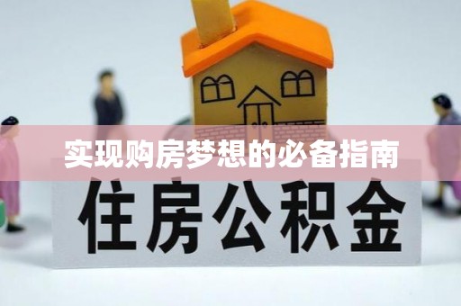 源汇实现购房梦想的必备指南