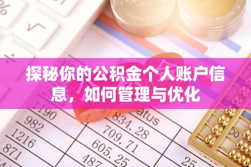 源汇探秘你的公积金个人账户信息，如何管理与优化