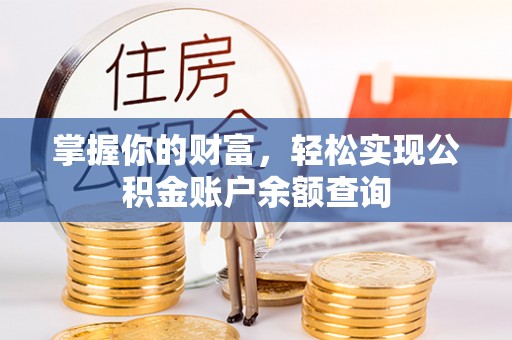 源汇掌握你的财富，轻松实现公积金账户余额查询
