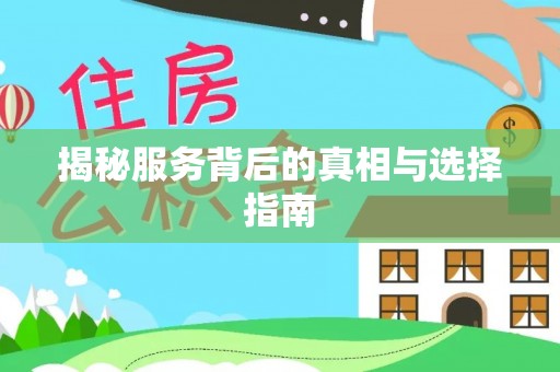 源汇揭秘服务背后的真相与选择指南