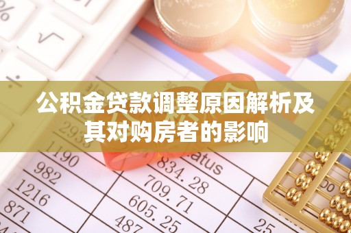 源汇公积金贷款调整原因解析及其对购房者的影响