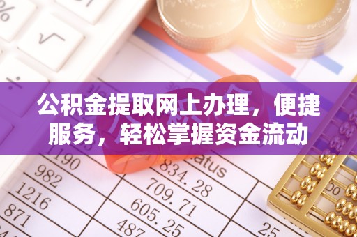 源汇公积金提取网上办理，便捷服务，轻松掌握资金流动