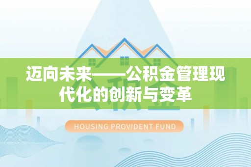源汇迈向未来——公积金管理现代化的创新与变革