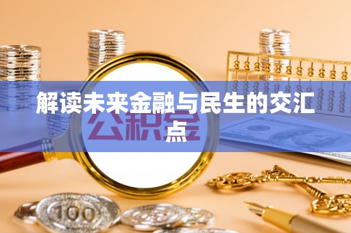 源汇解读未来金融与民生的交汇点