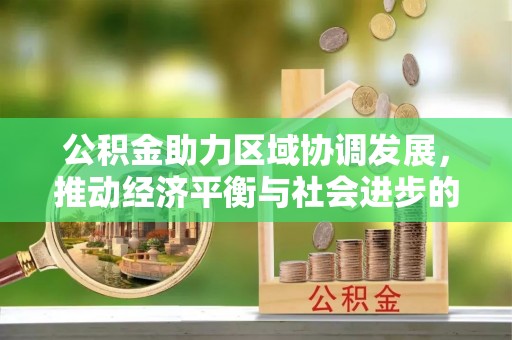 源汇公积金助力区域协调发展，推动经济平衡与社会进步的新引擎