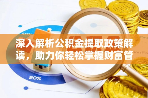 源汇深入解析公积金提取政策解读，助力你轻松掌握财富管理新技能