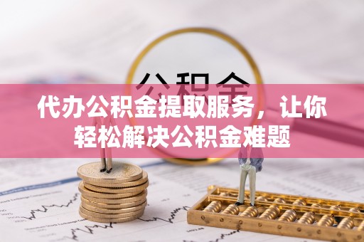 源汇代办公积金提取服务，让你轻松解决公积金难题