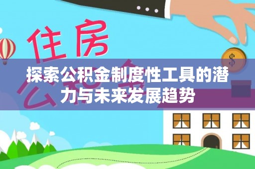 源汇探索公积金制度性工具的潜力与未来发展趋势