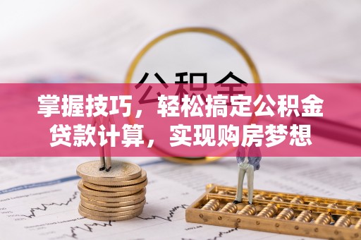 源汇掌握技巧，轻松搞定公积金贷款计算，实现购房梦想