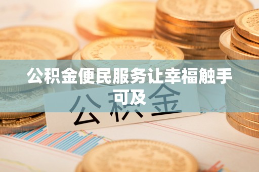 源汇公积金便民服务让幸福触手可及