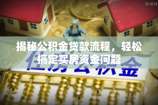 源汇揭秘公积金贷款流程，轻松搞定买房资金问题