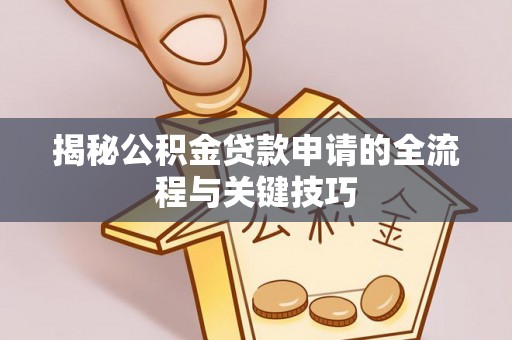 源汇揭秘公积金贷款申请的全流程与关键技巧