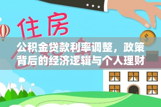 源汇公积金贷款利率调整，政策背后的经济逻辑与个人理财策略