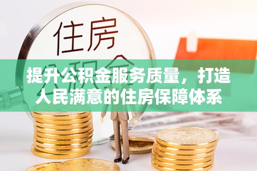 源汇提升公积金服务质量，打造人民满意的住房保障体系