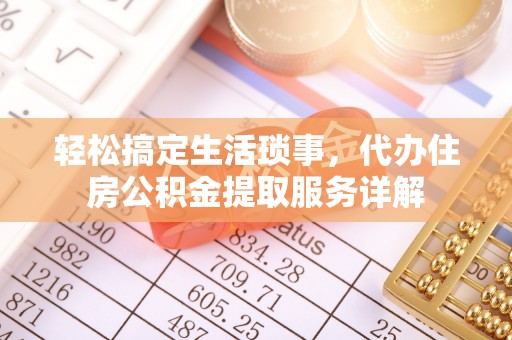 源汇轻松搞定生活琐事，代办住房公积金提取服务详解