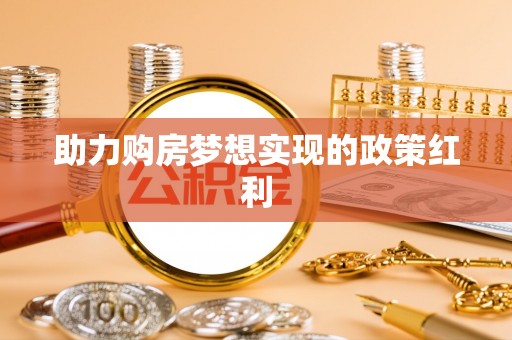 源汇助力购房梦想实现的政策红利