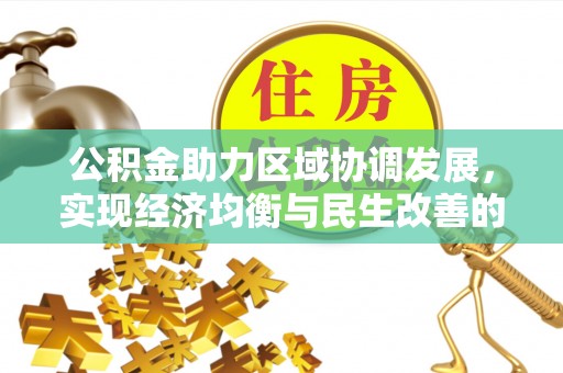源汇公积金助力区域协调发展，实现经济均衡与民生改善的新路径