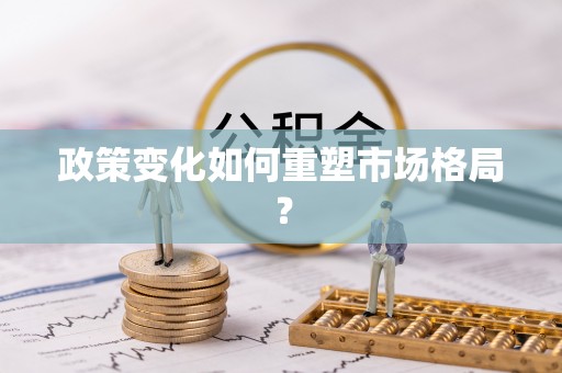 源汇政策变化如何重塑市场格局？