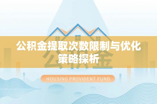 源汇公积金提取次数限制与优化策略探析