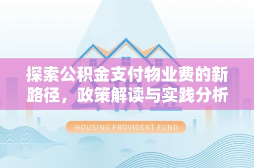 源汇探索公积金支付物业费的新路径，政策解读与实践分析