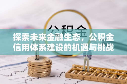 源汇探索未来金融生态，公积金信用体系建设的机遇与挑战