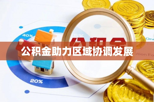源汇公积金助力区域协调发展