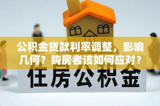 源汇公积金贷款利率调整，影响几何？购房者该如何应对？