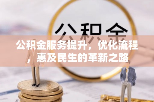 源汇公积金服务提升，优化流程，惠及民生的革新之路
