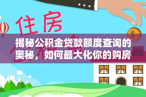 源汇揭秘公积金贷款额度查询的奥秘，如何最大化你的购房资金