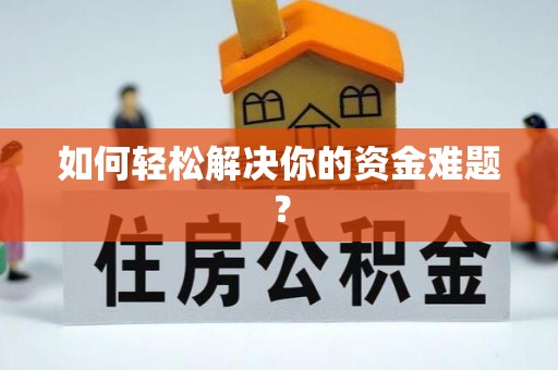 源汇如何轻松解决你的资金难题？