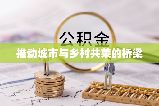 源汇推动城市与乡村共荣的桥梁
