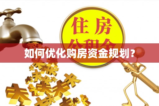 源汇如何优化购房资金规划？