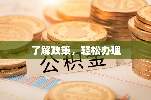 源汇了解政策，轻松办理