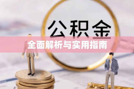 源汇全面解析与实用指南