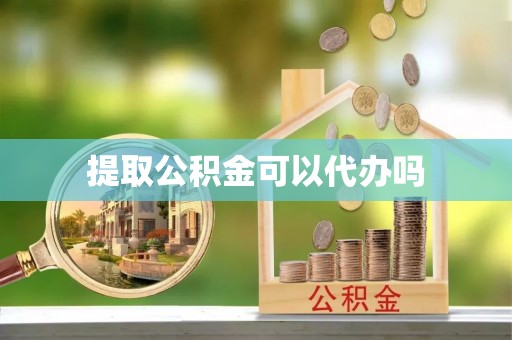 源汇提取公积金可以代办吗