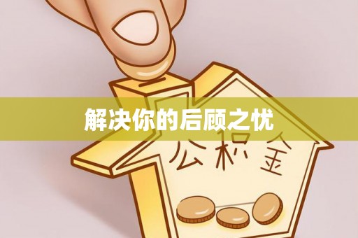 源汇解决你的后顾之忧