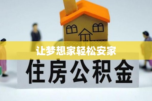 源汇让梦想家轻松安家