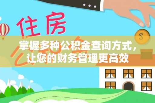 源汇掌握多种公积金查询方式，让您的财务管理更高效
