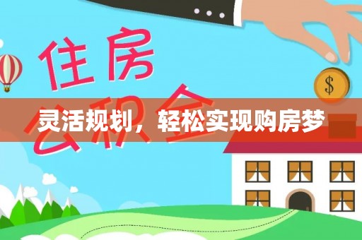 源汇灵活规划，轻松实现购房梦