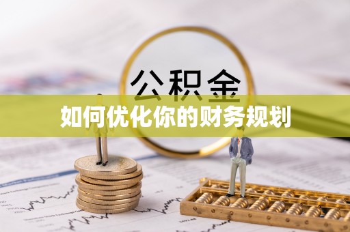 源汇如何优化你的财务规划
