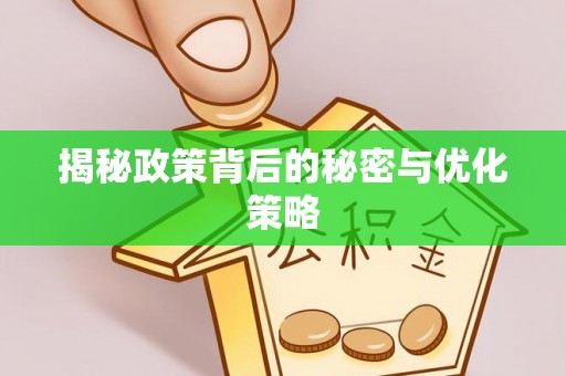 源汇揭秘政策背后的秘密与优化策略