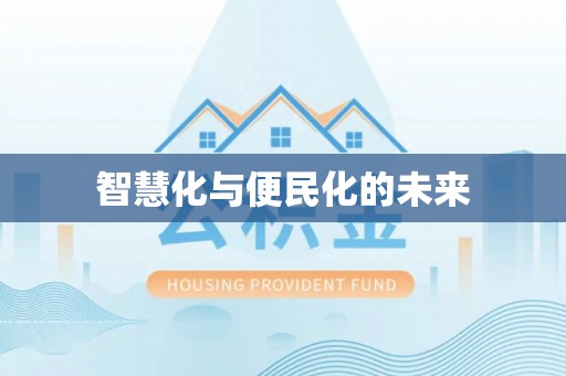 源汇智慧化与便民化的未来