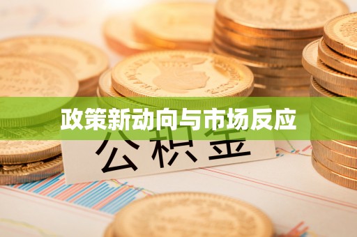 源汇政策新动向与市场反应